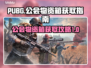  PUBG公会物资箱获取秘籍🔥快来看！