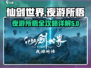 仙剑世界夜游所悟🔥超详细攻略来了！🎉