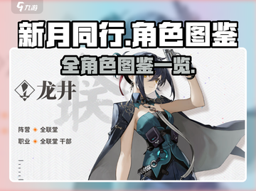 新月同行全角色🔥超全人物图鉴来了！🎮截图1