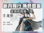 新月同行全角色🔥超全人物图鉴来了！🎮