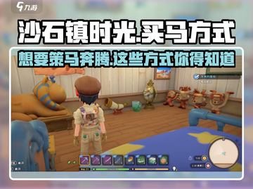 沙石镇时光🔥超全买马方式攻略来啦！快上马奔腾吧~
#游戏攻略 🐴截图1
