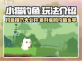 小猫钓鱼游戏技巧大公开！🔥抓鱼神器了解一下～