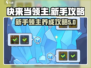 快来当领主😎新手必看！爆笑养成攻略⚡