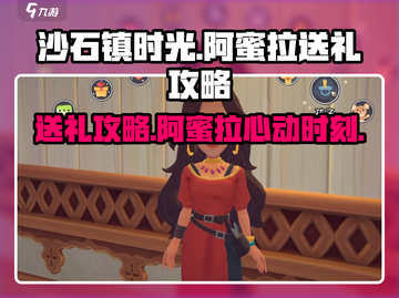 《沙石镇时光》阿蜜拉送礼攻略💥🎁截图1