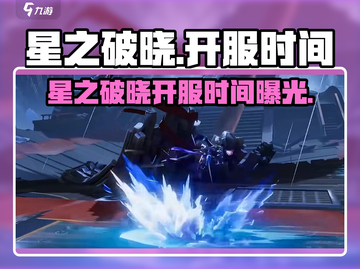 《星之破晓》开服时间曝光！🔥🎮截图1