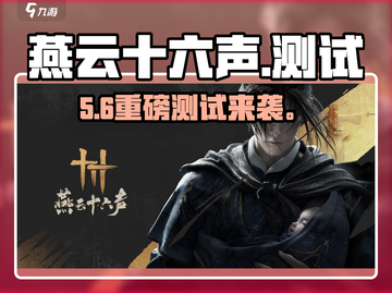 🔥《燕云十六声》测试时间曝光！🎵截图1