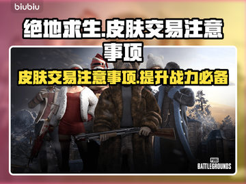 绝地求生皮肤交易🔥 PUBG玩家必看⚠截图1