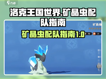 洛克王国世界🔥矿晶虫最强配队攻略✨截图1