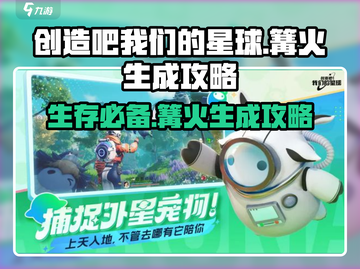 🔥创造吧我们的星球：快速生成篝火攻略来啦！🔥截图1