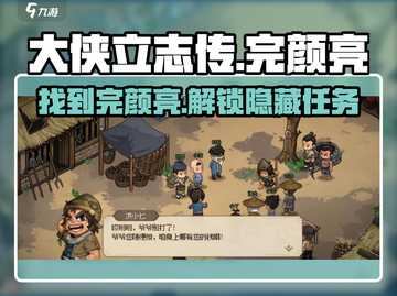 《大侠立志传》完颜亮位置🔥任务攻略💡截图1
