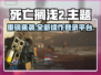 死亡搁浅2已上线！🔥快来解锁全新平台🎉