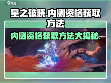 星之破晓🔥内测资格获取全攻略来了！⚡截图1