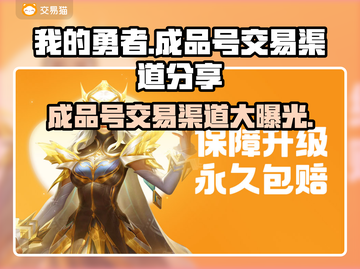 我的勇者成品号交易渠道大曝光！🔥游戏党必看！截图1