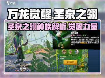 万龙觉醒🔥圣泉之翎种族超强解析来啦！截图1