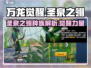 万龙觉醒🔥圣泉之翎种族超强解析来啦！