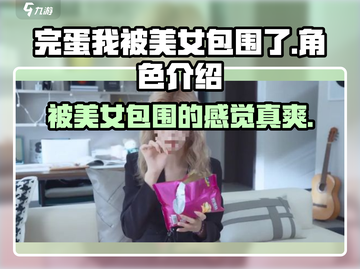 完蛋我被美女包围了💥游戏角色大揭秘🔥截图1