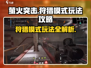 萤火突击狩猎模式🔥超全玩法攻略来了！快来看看吧✨截图1