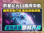 群星纪元指挥中心🔥揭秘游戏背后的故事！