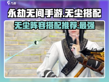 永劫无间手游🔥无尘体系阵容搭配推荐来了！快看👇截图1