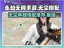 永劫无间手游🔥无尘体系阵容搭配推荐来了！快看👇