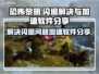 恐怖黎明🔥闪退解决+加速软件分享！📌
