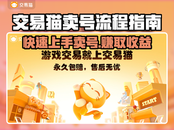 交易猫卖号全流程🔥游戏账号变现必看！🎮✨截图1