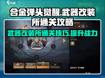 合金弹头觉醒🔥武器改装所通关秘籍✨截图1