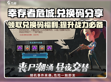 💥幸存者危城💎兑换码大公开！快来领取你的精品奖励🔥截图1