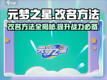 元梦之星🔥改名秘籍大揭秘！快速改名方法在这里🎉截图1