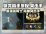 驯龙高手旅程💥突击手竟是他？游戏隐藏彩蛋大起底！