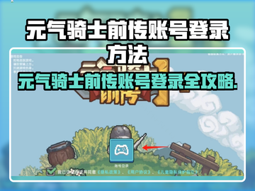🎮元气骑士前传登录全攻略！🔥截图1