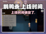 鹅鸭杀上线时间🔥揭秘具体开玩日期🎮✨