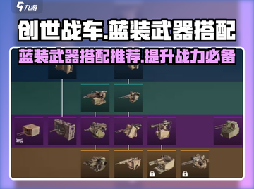创世战车🔥蓝装武器搭配推荐来啦！快收藏💡截图1