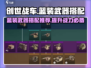 创世战车🔥蓝装武器搭配推荐来啦！快收藏💡