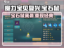 魔力宝贝复兴💎宝石鼠：超强宠物养成秘籍🔥