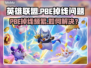 🔥LOL PBE掉线崩溃？速看解决方法！🎮