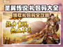圣翼传说🔥超全礼包码大全+获取方法大公开！
