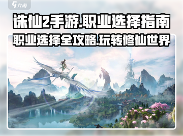 诛仙2手游🔥职业选对轻松上分！必看职业介绍截图1
