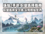 诛仙2手游🔥职业选对轻松上分！必看职业介绍