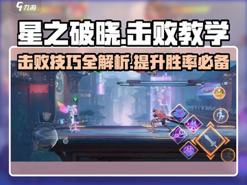 星之破晓🔥击败教学，对战玩法一网打尽！截图1