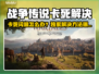 💥战争传说卡死闪退？速看解决方法！🎮