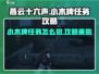 燕云十六声🔥小木牌任务超简单攻略来啦！
