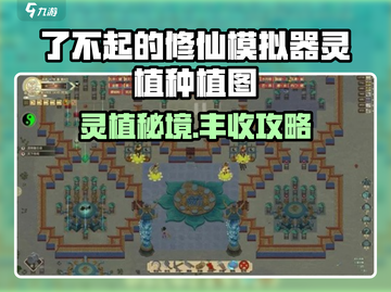 《了不起的修仙模拟器》灵植种植秘籍！🌿💰截图1