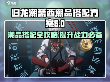 归龙潮斋西潮品搭配攻略🔥游戏党必看！截图1