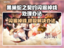 黑巢蛇之契约闪退掉线？❌教你一招搞定！🔥