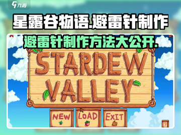 星露谷物语⚡避雷针制作方法大公开！截图1
