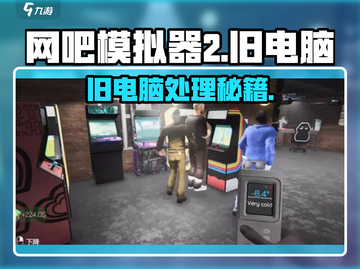 🎮《网吧模拟器2》旧电脑神操作！截图1