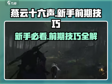 燕云十六声🔥新手必看！前期技巧大公开👇截图1