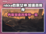  Nikke胜利女神🔥韩服加速器推荐✅