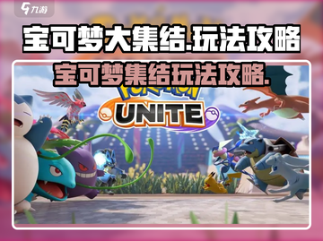 宝可梦大集结💥手游玩法全攻略来了！🔥截图1